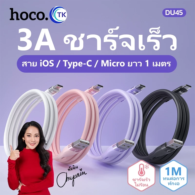 NEW!! HOCO DU45 สายชาร์จเร็ว 3A สำหรับ For-i0S / Type-C / Micro ชาร์จเร็ว สายซิลิโคน ความยาว 1เมตร ยืดหยุ่นสูง พร้อมส่ง