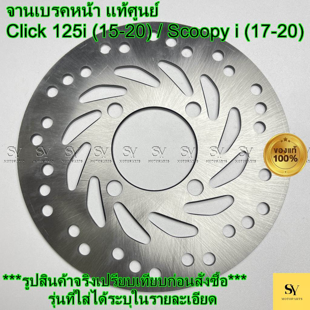 จานเบรคหน้า Click 125i (15-20) / Scoopy i (17-20) แท้ศูนย์ Honda (45351-K93-N01)