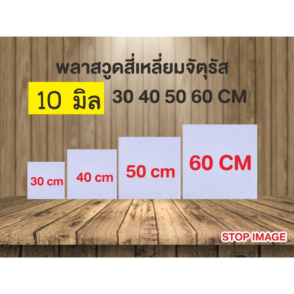 พลาสวูดสี่เหลี่ยมจัตุรัส หนา 10 มิล ตัดแบ่งขาย แผ่นเรียบ กึ่งภายใน/ภายนอก 30 40 50 60 cm สีขาวนวล