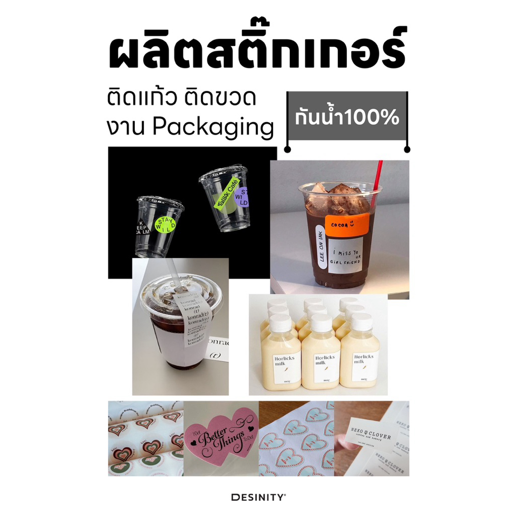 รับผลิตสติ๊กเกอร์ PP ติดแก้ว ติดขวด แพ็คเกจ กันน้ำ 100 %