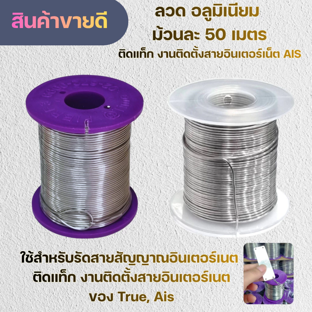 ลวดอลูมิเนียม ม้วนละ 50 เมตร ติดแท็ก งานติดตั้งสายอินเตอร์เนตของ Ais แบบให้เลือก