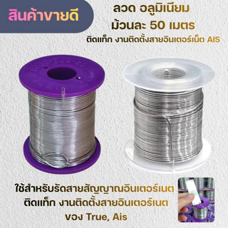 ลวดอลูมิเนียม ม้วนละ 50 เมตร ติดแท็ก งานติดตั้งสายอินเตอร์เนตของ Ais แบบให้เลือก