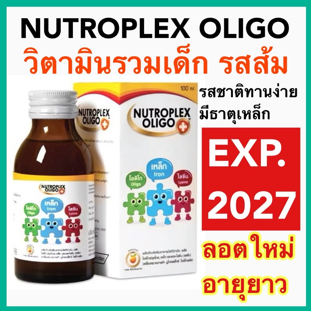 Nutroplex Oligo Plus 60 ml. ผลิตภัณฑ์เสริมอาหารสำหรับเด็ก