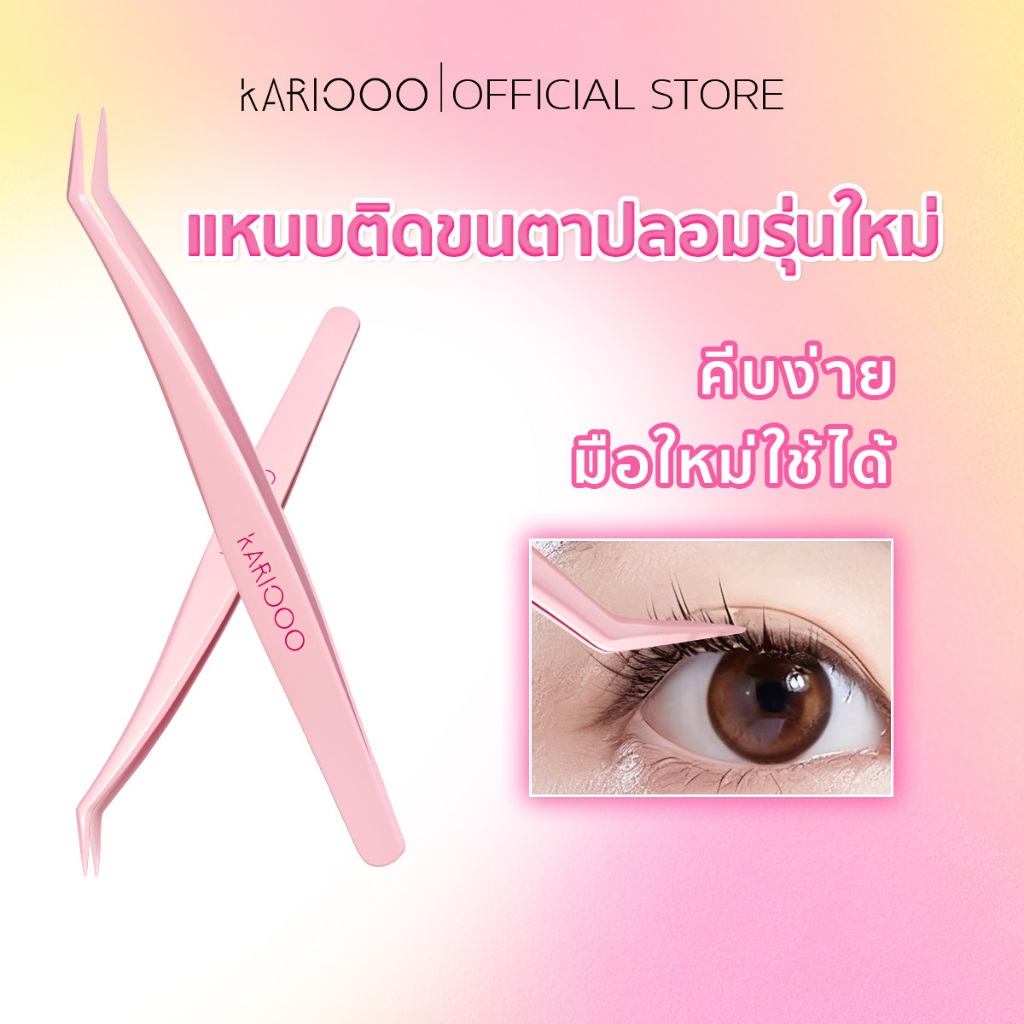 KARIOOO แหนบขนตาปลอม รุ่นอัปเกรด สแตนเลสแข็งแรงพิเศษ ทนทาน ไม่เป็นสนิม ไม่บิดงอ  คีบได้แม่นยำ มือใหม่ก็ใช้ได้ (รุ่น KA36