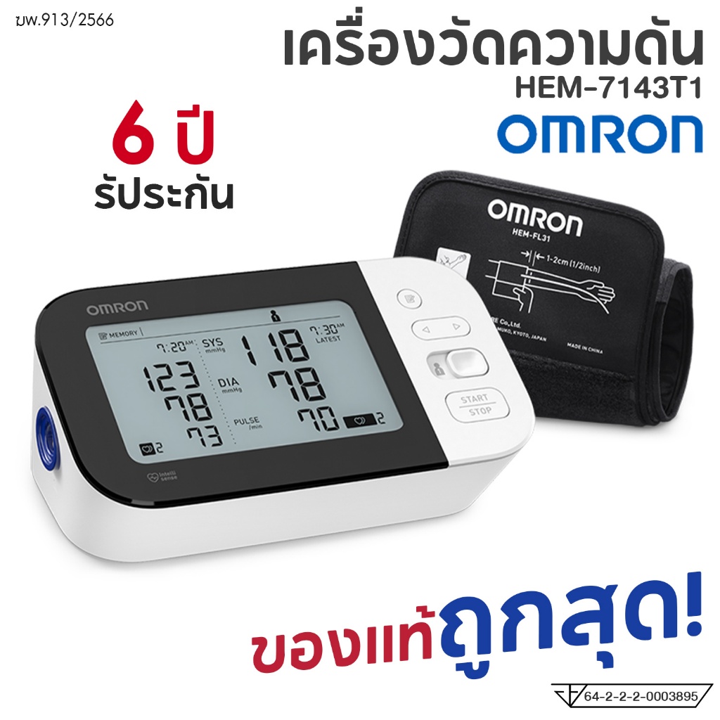OMRON เครื่องวัดความดันอัตโนมัติ รุ่น HEM-7361T (รับประกัน 6 ปี)