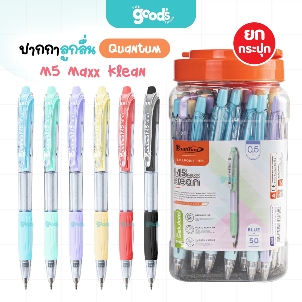 ปากกา Quantum รุ่น M5 Maxx KLEAN ปากกาลูกลื่น ควอนตั้ม หัว 0.5 มม. หมึกสีน้ำเงิน/แดง/ดำ (ยกกระปุก50ด้าม)