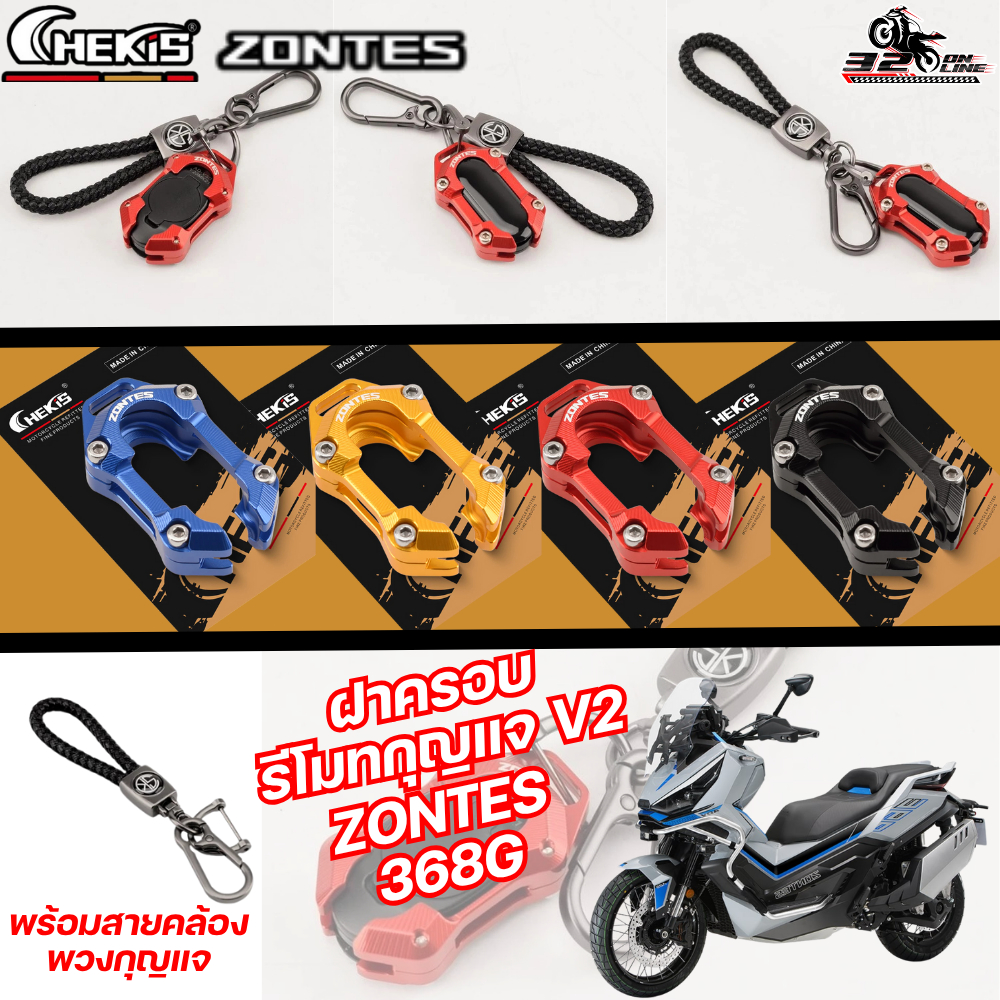 ฝาครอบรีโมทกุญแจ CHEKIS ZONTES 368G V2 ของแท้ ส่งไว!! 320sp.online