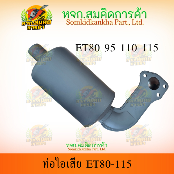ท่อไอเสีย รถไถนาเดินตาม ET80 ET95 ET110 ET 115 RT90 RT90 RT100 RT110 RT120