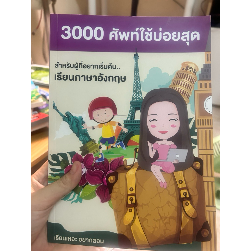 หนังสือ 3000 คำศัพท์ที่ใช้บ่อยสุด มือสอง