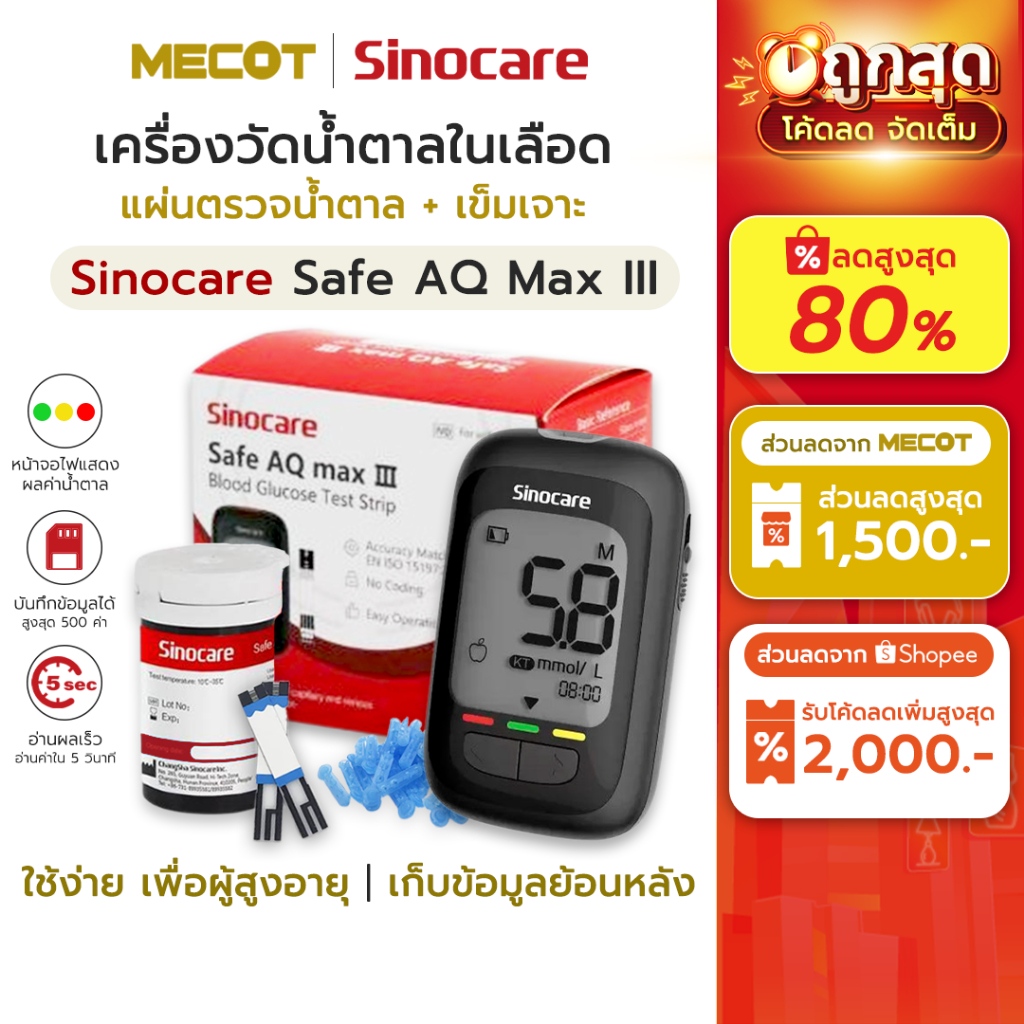 [Max III] ราคาโปร✅ ชุดตรวจน้ำตาลในเลือด Sinocare Safe AQ Max III แผ่นตรวจน้ำตาลในเลือด เบาหวาน เครื่องวัดน้ำตาลในเลือด