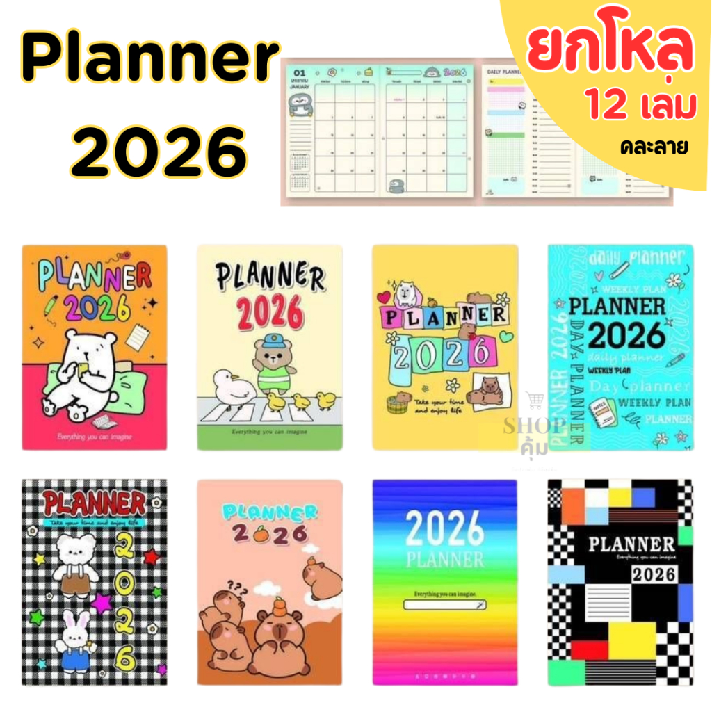 Planner 2026 สมุดแพลนเนอร์ ปี 2026 ขนาด A5 / A4 ราคาส่ง!! ยกโหล 12 เล่ม คละลาย