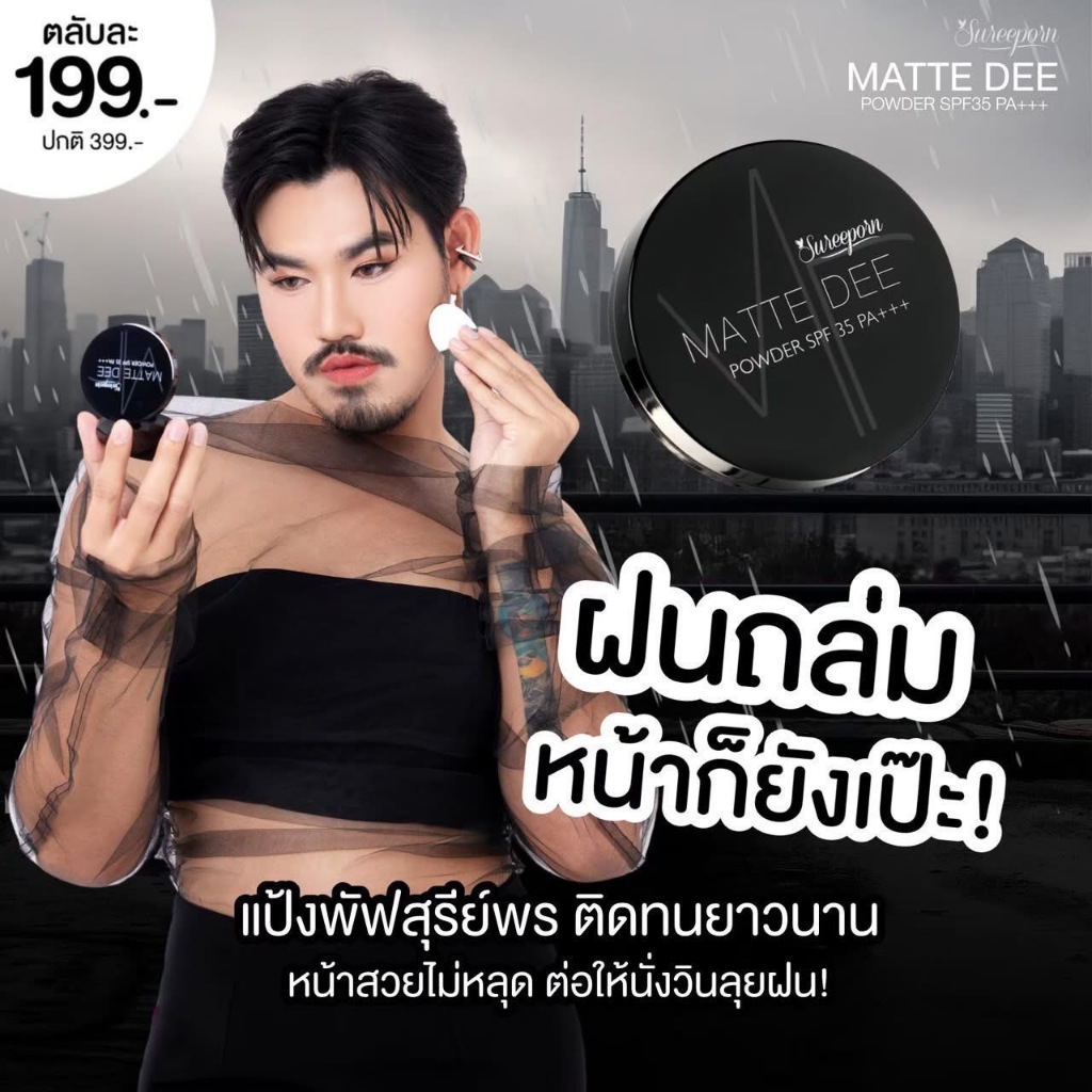 (ของแท้ พร้อมส่ง) แป้งพัฟสุรีย์พร สุรีย์พรแมทดี sureeporn powder ปกปิดทนนาน กันน้ำกันเหงื่อ มี 4เฉดสีให้เลือก