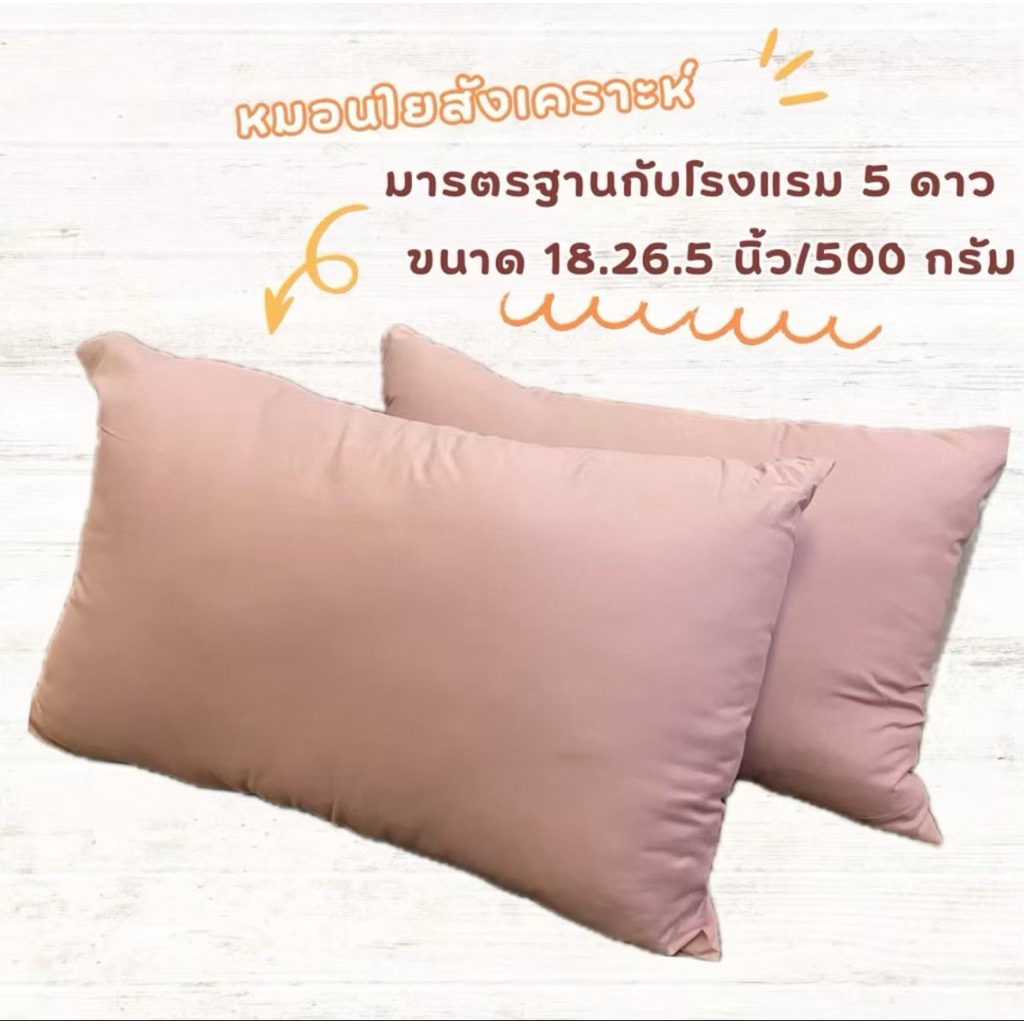 1ใบ60 บาท ลดพิเศษ !! หมอนหนุนขนาด18.26.5นิ้ว น้ำหนัก500กรัม ลดล้างสต็อค หมดแล้วหมดเลย!! ราคา ถูกที่สุด ดีลบีเคเค แกลเลอรีภาพที่ 4