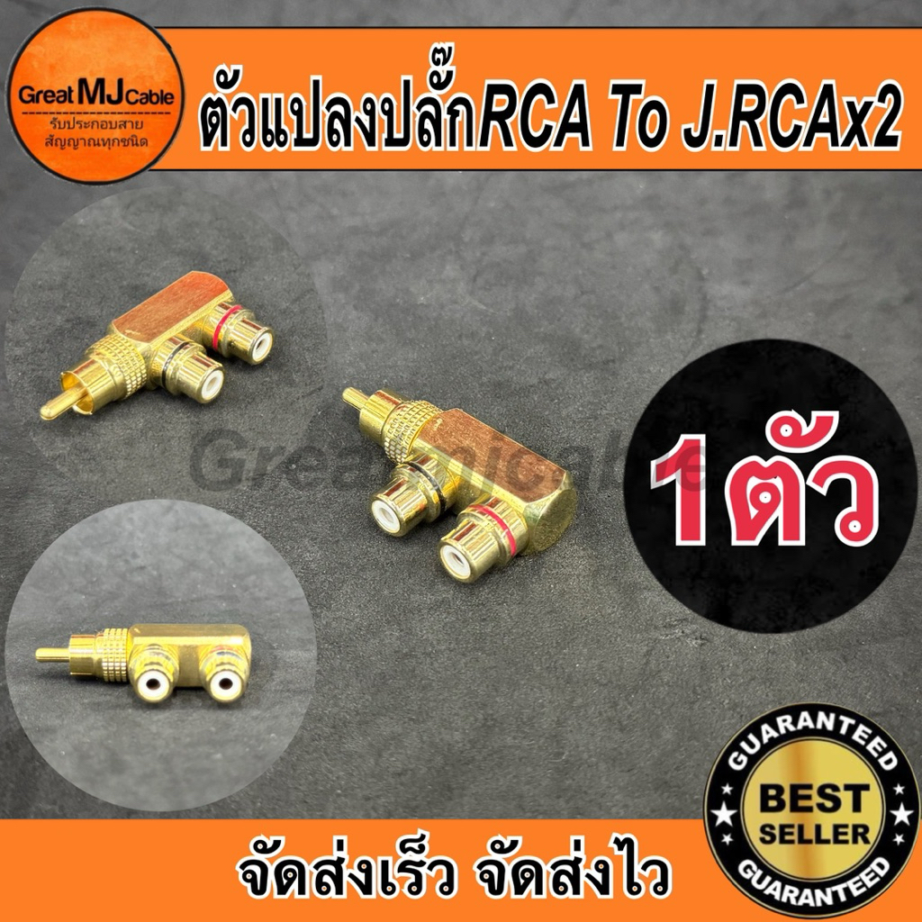 หัวแปลงRCA*ตัวผู้ - แจ็คRCAx2 *ตัวเมีย หัวงอ เหล็กสีทอง (1ตัว) ตัวแปลง หัวแปลง ตัวต่อกลาง แจ็คทด