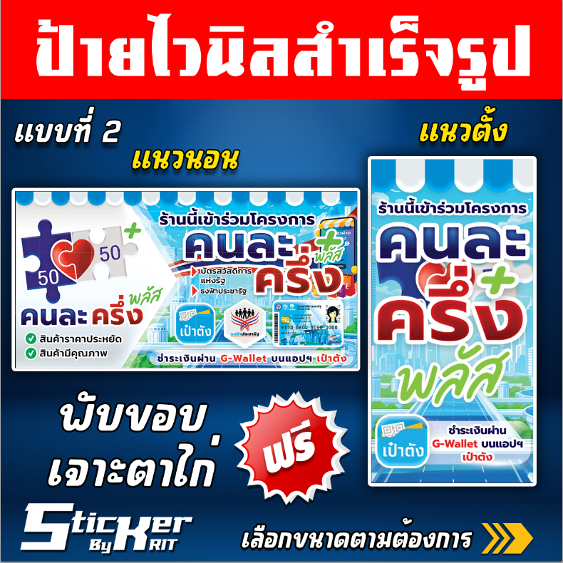 ป้ายไวนิล โครงการคนละครึ่งพลัส คนละครึ่ง + new คนละครึ่งพลัส  (สามารถแก้ไขชื่อร้านทักแชทนะคะ)