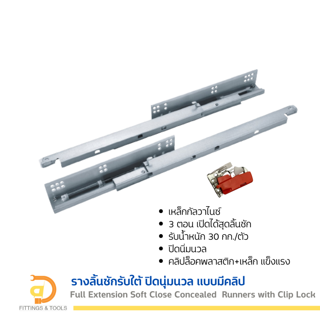 รางลิ้นชักรับใต้ ปิดนุ่มนวล แบบมีคลิป (Full Extension Soft Close Concealed Drawer Runners with Clip Lock)