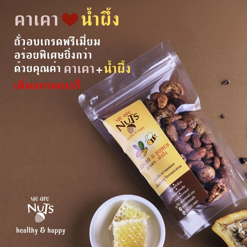 we are nuts  ถั่วอบรสคาเคาน้ำผึ้ง เพิ่มแครนเบอรี่ เข้มนิดหวานหน่อย ถั่วเกรดพรีเมี่ยม เม็ดใหญ่ เต็มคำ