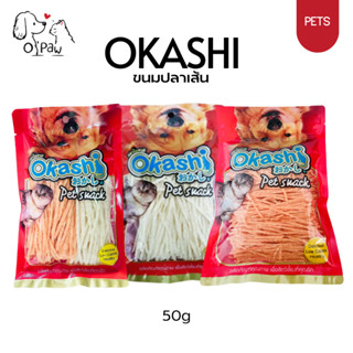 Okashi โอคาชิ ปลาเส้น ขนมทาโร่ ขนมสุนัข เเมว ปลาเส้นเล็ก มีห…