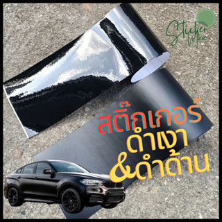 สติ๊กเกอร์สีดำ(ก) แบบเงา(แก้ว) และ ด้าน เพิ่มความสปอร์ตให้รถ…