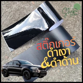 สติ๊กเกอร์สีดำ(ก) แบบเงา(แก้ว) และ ด้าน เพิ่มความสปอร์ตให้รถ สำหรับแร๊ปตกแต่งรถ กันสะเก็ดหิน/รอยนแมว