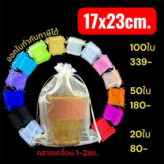 ขนาด 17x23 ซม. ถุงผ้าไหมแก้ว ใส่ของชำร่วย