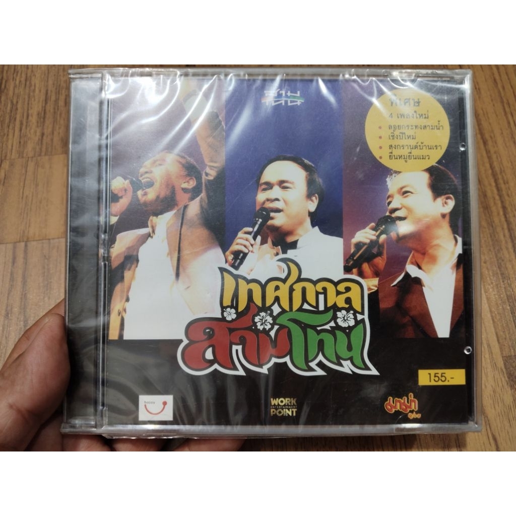 CD Audio #ซีดี เพลง @ สามโทน#เทศกาล สามโทน (แผ่นแท้ซีลมือ1)น่าสะสม บันทึกเสียงดี เพลงดี ผลิตปี