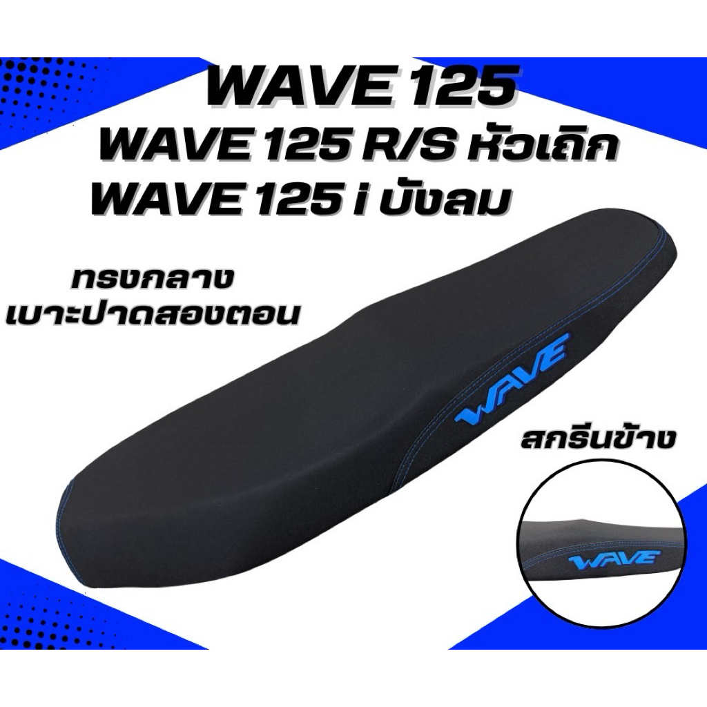 เบาะปาด WAVE 125 R/S หัวเถิก หัวเเหลม / WAVE 125 i ไฟเลี้ยวบังลม สกรีนข้างมีให้เลือก 8 สี เบาะปาดทรงกลาง เบาะปาดสองตอน