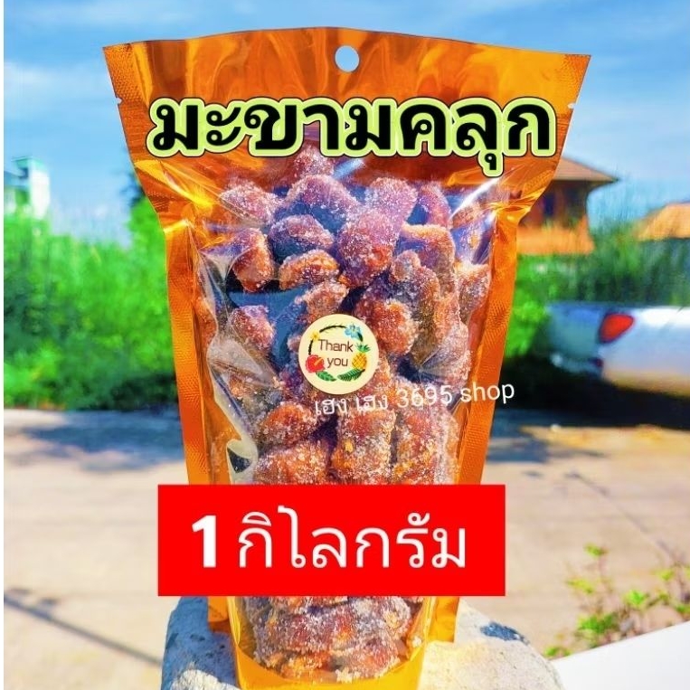 [1000กรัม] ของใหม่ มะขามคลุก รสเปรี้ยว   เค็ม