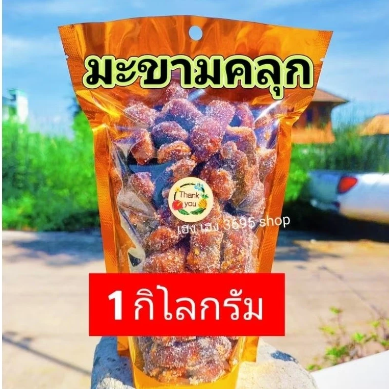 [1000กรัม] ของใหม่ มะขามคลุก รสเปรี้ยว เค็ม