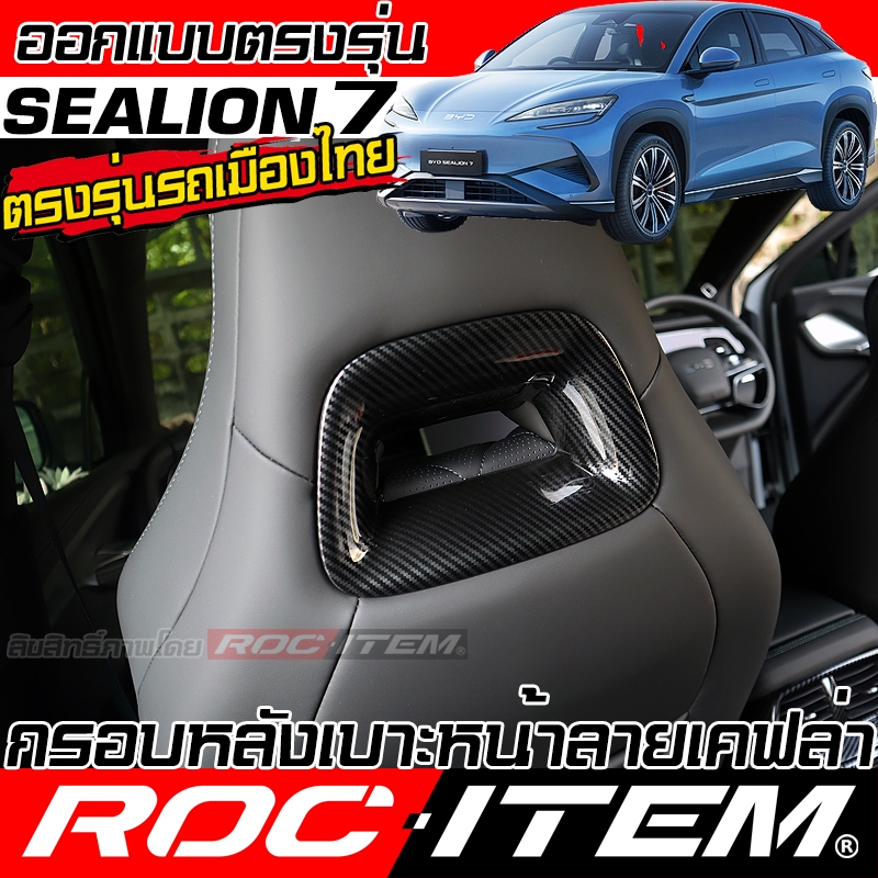 ROC ITEM ครอบ กรอบ หลัง เบาะหน้า BYD Sealion 7 EV ลาย เคฟล่า CARBON ภายใน sealion7 กันรอย หลังเบาะ
