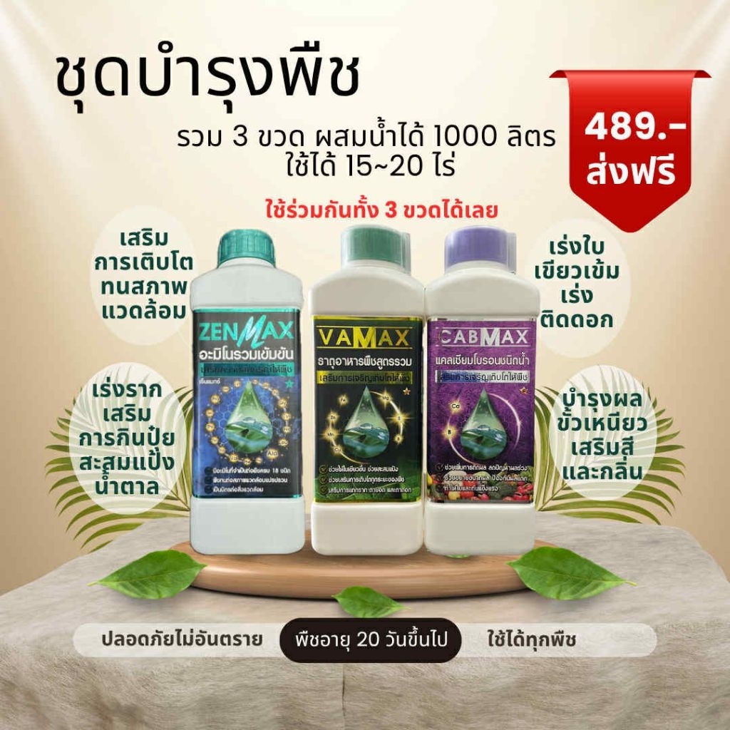 ชุดบำรุงพืช รวม 3 ขวด Vamax Cabmax Zenmax ใหม่ ใช้ได้ทุกพืช ทุกระยะ