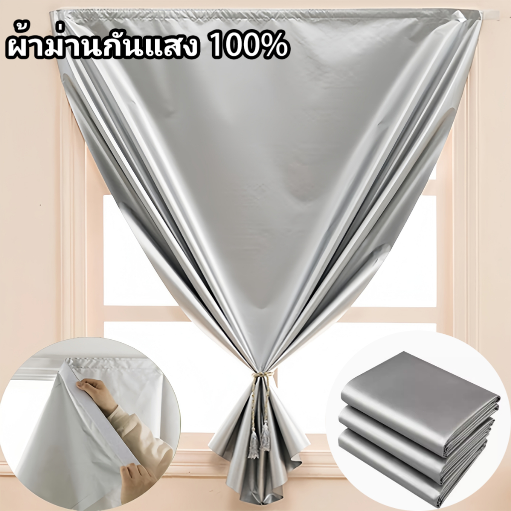 ผ้าม่านกันแสง ผ้าม่านตีนตุ๊กแก กันแสงUV 100% ติดตั้งง่าย กันแสง กันความ ราคาถูก