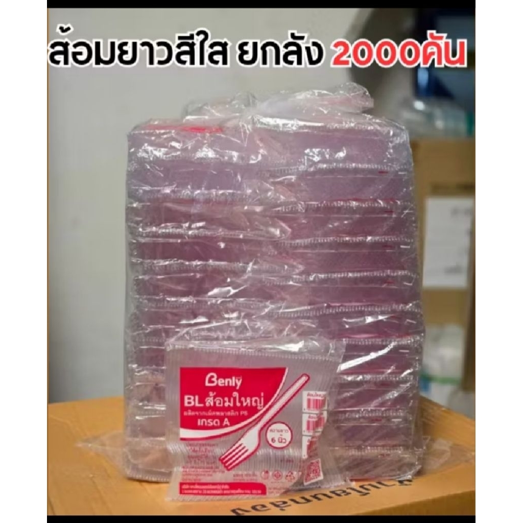 ส้อมพลาสติกยาว  สีใส (ราคายกมัด 2000 ชิ้น ใช้ตักอาหารเดลิเวอร์รี่ ยำ ก๋วยเตี๋ยว ได้ตามที่ต้องการ