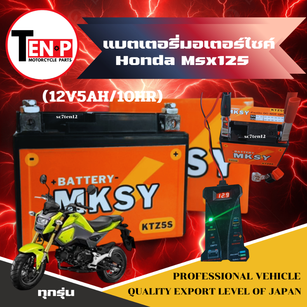 แบตเตอรี่มอเตอร์ไซค์ HONDA MSX125 ทุกรุ่น แบตเตอรี่ ฮอนด้า เอ็มเอสเอ็กซ์125 ยี่ห้อ MKSY(12V5AH/10HR)