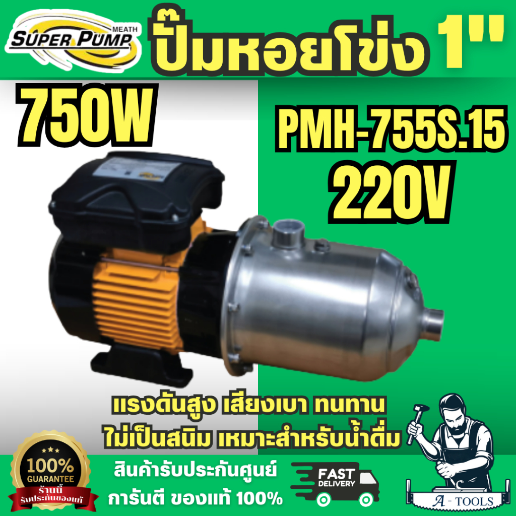 Super Pump ปั๊มน้ำหอยโข่ง รุ่น PMH-755S1.5 ท่อ 1นิ้ว หลายใบพัด แรงดันสูง 750W 1แรง ความเร็วรอบ 2900R