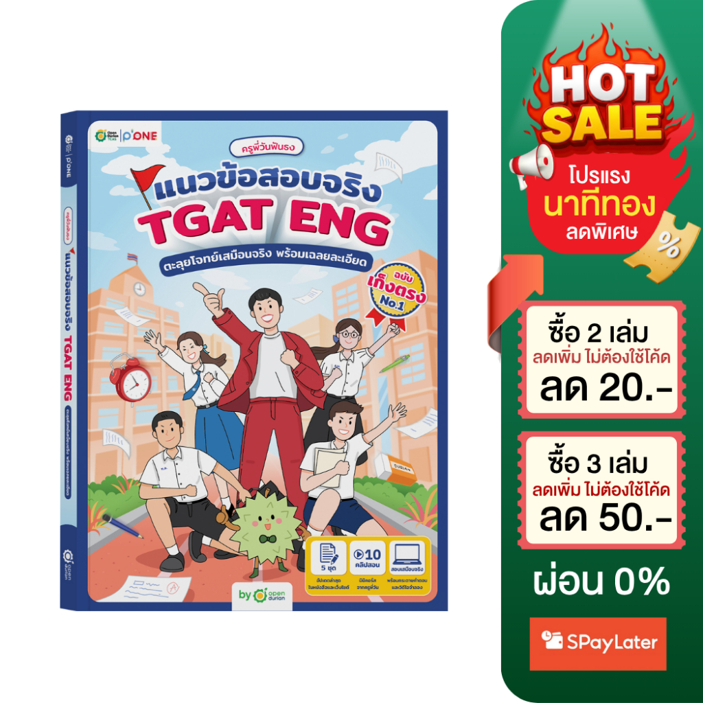 หนังสือ ครูพี่วันฟันธง แนวข้อสอบจริง TGAT ENG ตะลุยโจทย์เสมือนจริง พร้อมเฉลยละเอียด หนังสือสอบเข้ามห