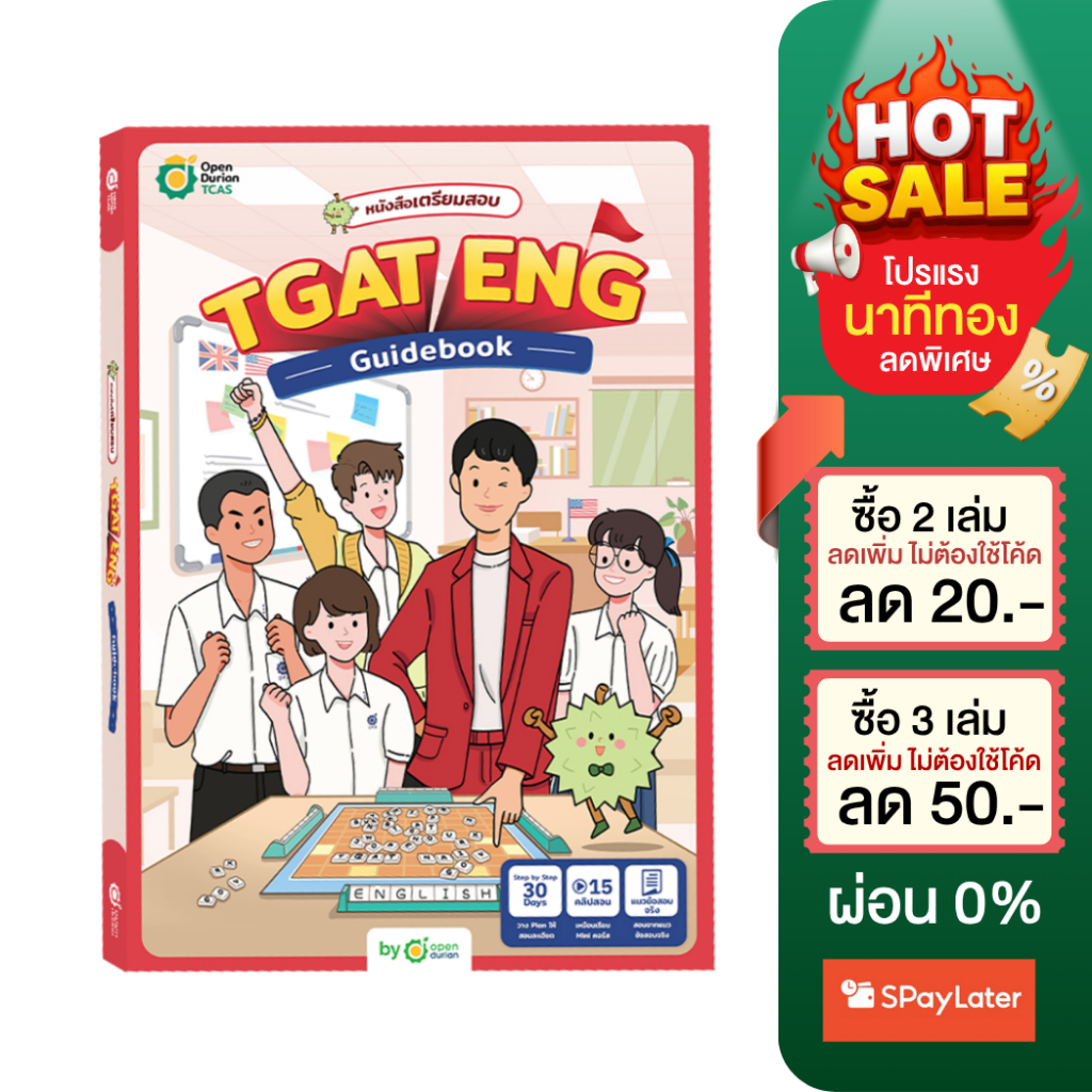 หนังสือเตรียมสอบ TGAT ENG Guidebook คำศัพท์ภาษาอังกฤษ สรุปคำศัพท์TGAT คำศัพท์ออกสอบ โอเพ่นดูเรียน Op