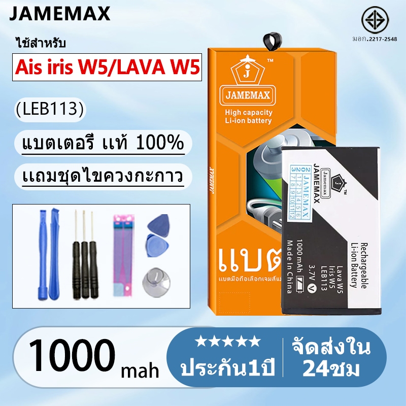 แบตเตอรี่ Battery Ais iris W5/LAVA W5 (LEB113) แบตแท้ ฟรีชุดไขควง 1000mAh