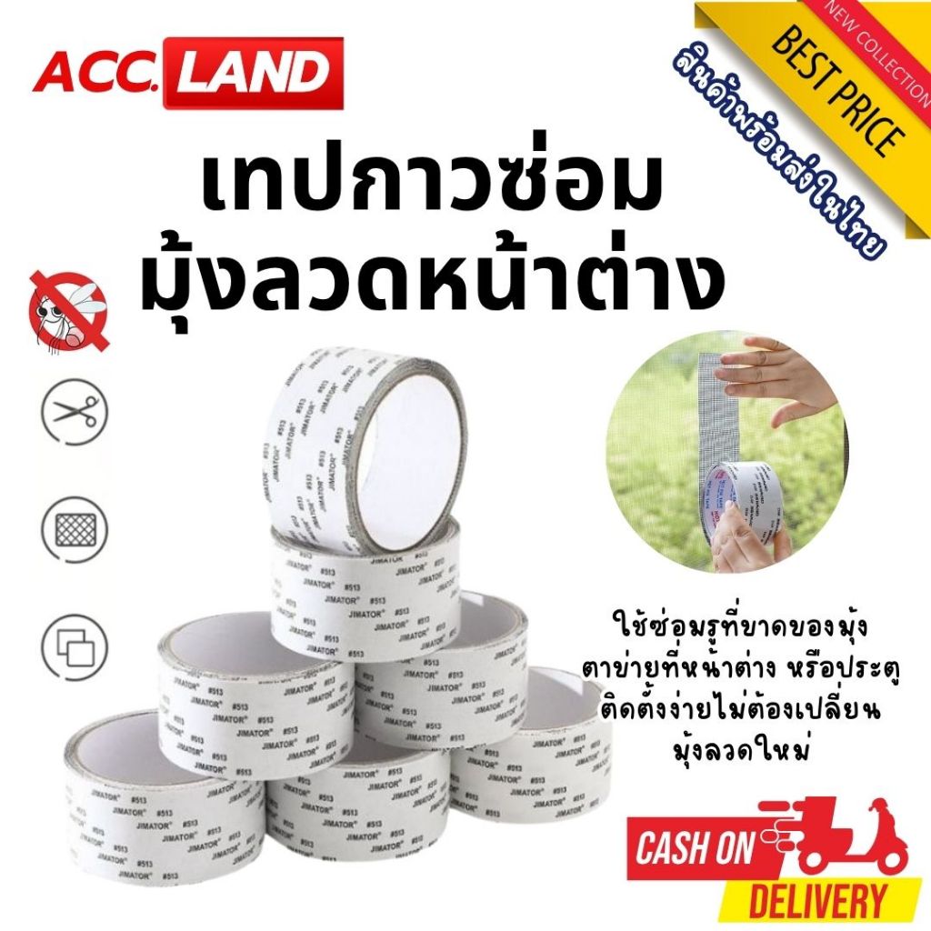 [พร้อมส่ง] เทปกาวซ่อมมุ้งลวด กาวแปะมุ้งลวด เทปซ่อมมุ้งลวด เทปกาวแปะมุ้ง เทปกาวซ่อม ซ่อมมุ้งลวด ขนาด50mm*200cm ราคา/ชิ้น