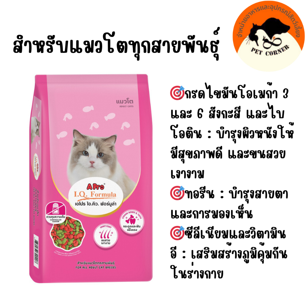 อาหารแมวไอคิว แมวเขียวแดง Apro IQ ราคาถูก กระสอบ 20 กก.