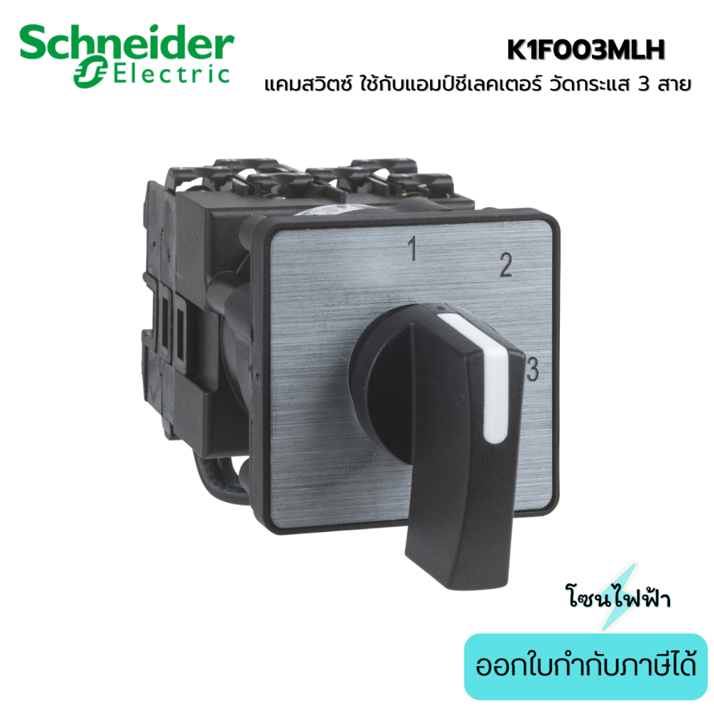 Schneider K1F003MLH แคมสวิตซ์ใช้กับแอมป์ซีเลคเตอร์ วัดกระแส3สาย Cam ammeter switch,3 circuits,90°,12