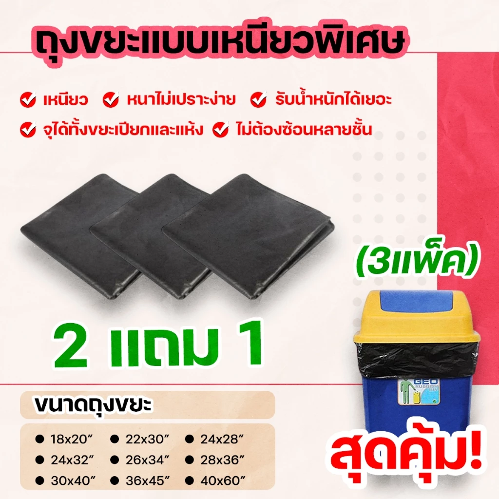 2 แถม 1 (3แพ็ค) สุดคุ้ม! ถุงขยะชนิดเหนียวหนาพิเศษ กันน้ำ น้ำไม่รั่วซึม ไม่เปราะ ไม่ต้องซ้อนหลายชั้นให้ยุ่งยาก