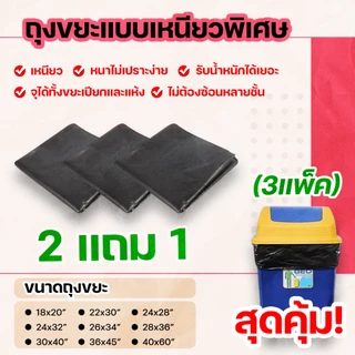 2 แถม 1 (3แพ็ค) สุดคุ้ม! ถุงขยะชนิดเหนียวหนาพิเศษ กันน้ำ น้ำไม่รั่วซึม ไม่เปราะ ไม่ต้องซ้อนหลายชั้นให้ยุ่งยาก