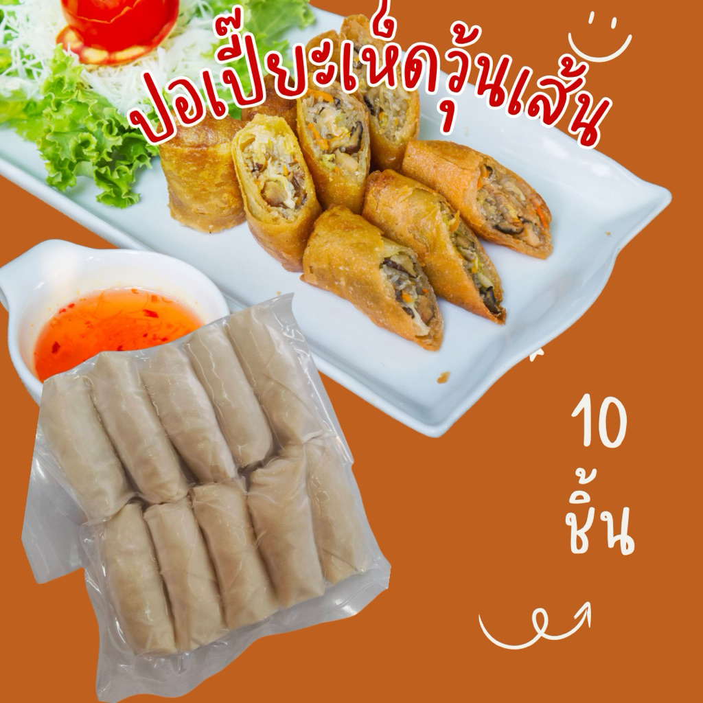 สินค้าสำหรับแถม ไม่จำหน่ายปอเปี๊ยะเห็ดวุ้นเส้น 10 ชิ้น