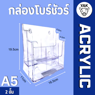 *ทุกรุ่น* กล่องอะคริลิค กล่องใส่โบรชัวร์ A4 A5 A6 (A41/3) 1-4ชั้น หนา2มิล ทนทาน ใสกิ๊ง มีรูเจาะแขวน