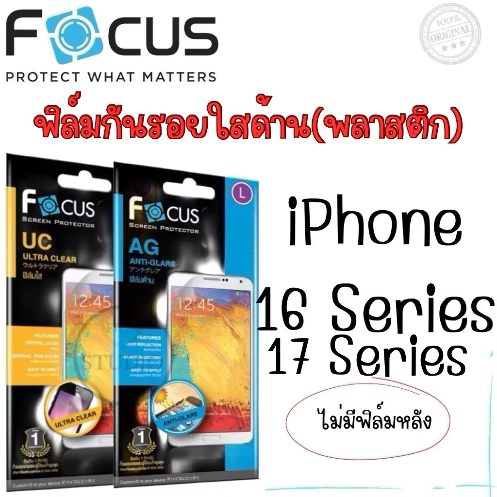 Focus ฟิล์มกันรอยแบบใสและแบบด้าน(พลาสติก) สำหรับรุ่น iPhone 16Series [16,16Plus,16Pro,16Promax]และ17Series