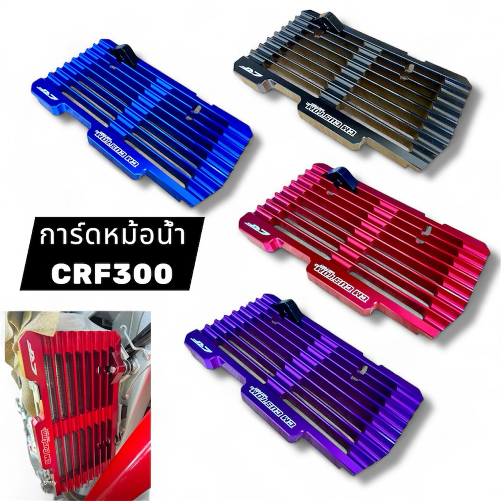 การด์หม้อน้ำCNC FOR CRF300 ติดตั้งง่าย