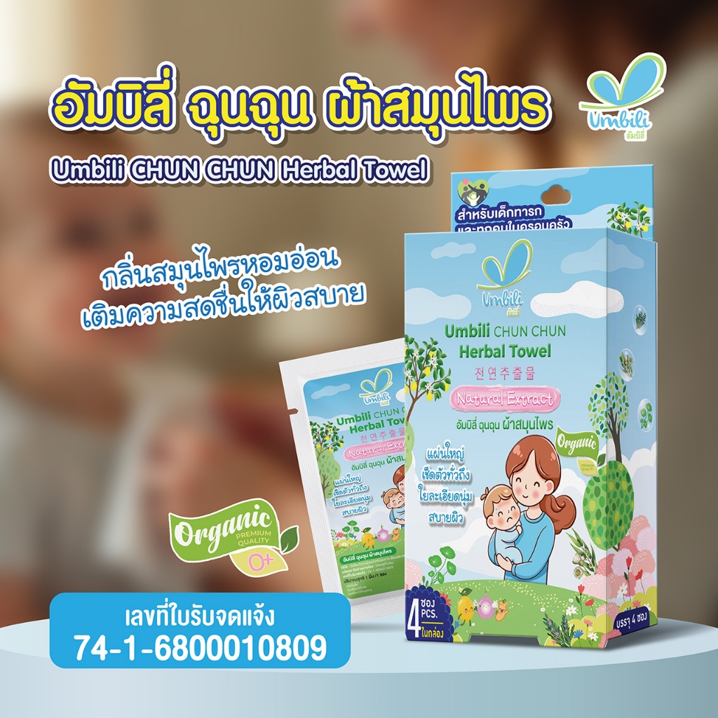 Umbili CHUN CHUN Herbal Towel ฉุนฉุน ผ้าสมุนไพรเย็น