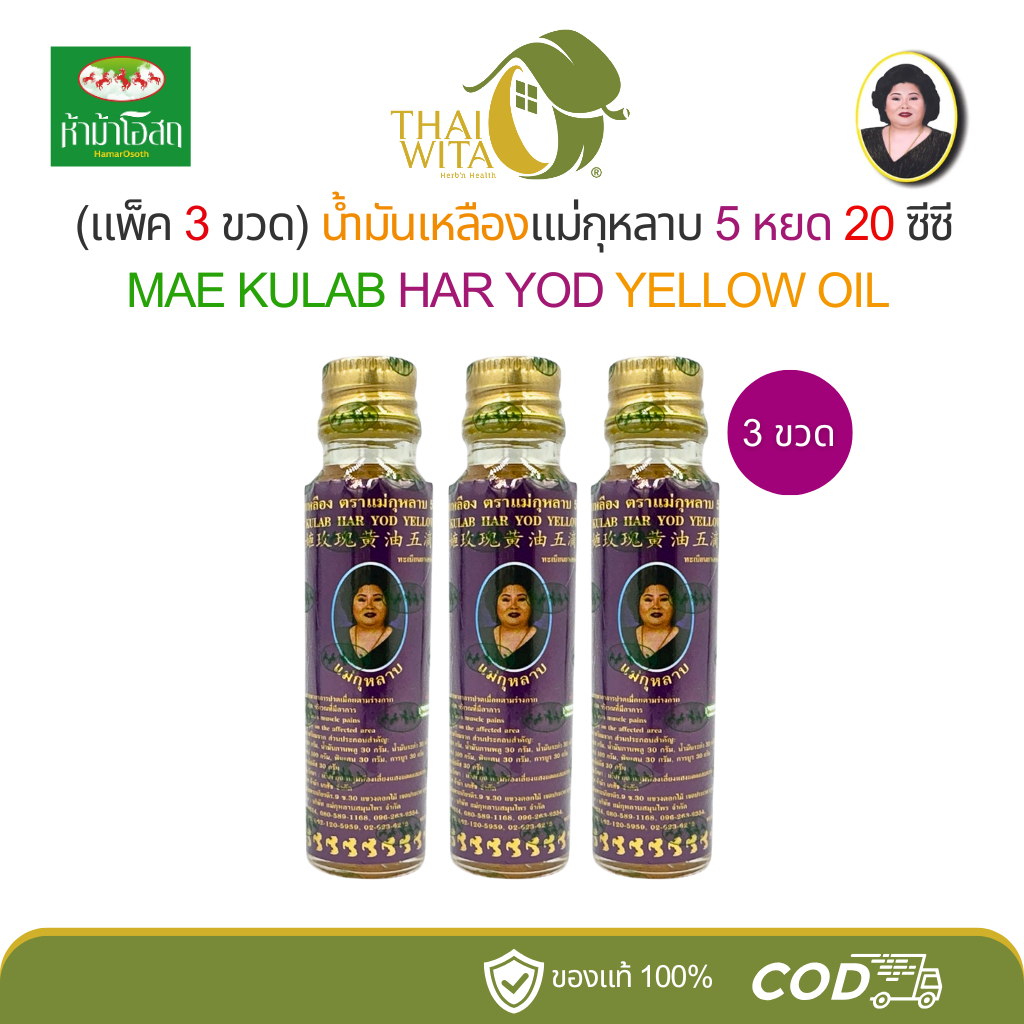 (แพ็ค 3 ขวด) น้ำมันเหลือง 5 หยด ตราแม่กุหลาบ ห้าม้าเภสัช 20 ซีซี - (3 ขวด)