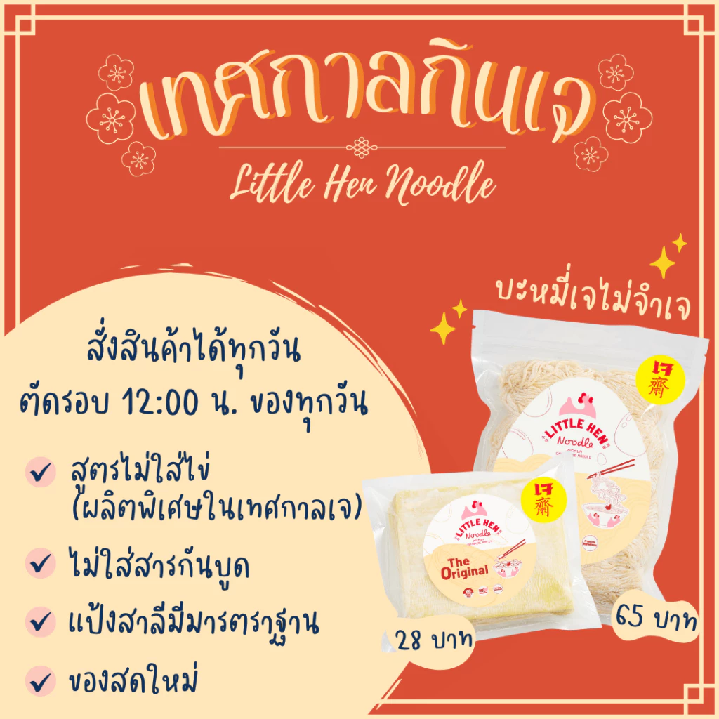 บะหมี่เจ เหนียวนุ่มไม่แพ้ตัวอื่นๆเลย